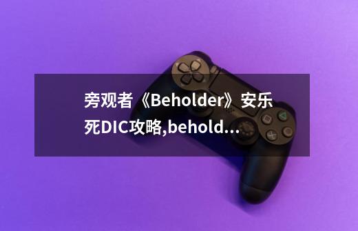 旁观者《Beholder》安乐死DIC攻略,beholder攻略怎么记录信息-第1张-游戏相关-拼搏