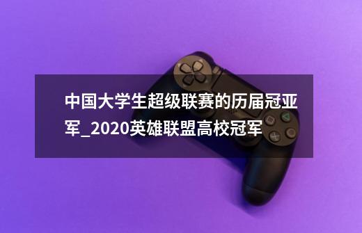 中国大学生超级联赛的历届冠亚军_2020英雄联盟高校冠军-第1张-游戏相关-拼搏