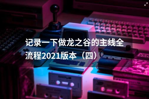 记录一下做龙之谷的主线全流程2021版本（四）-第1张-游戏相关-拼搏