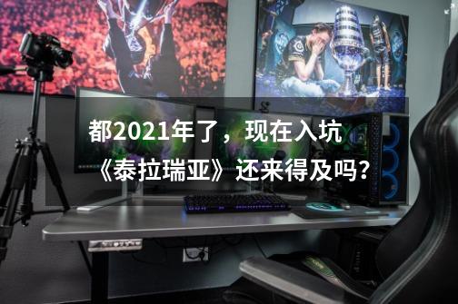 都2021年了，现在入坑《泰拉瑞亚》还来得及吗？-第1张-游戏相关-拼搏