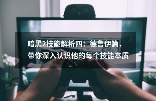 暗黑2技能解析四：德鲁伊篇，带你深入认识他的每个技能本质-第1张-游戏相关-拼搏