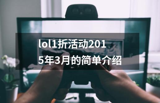 lol1折活动2015年3月的简单介绍-第1张-游戏相关-拼搏