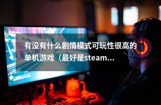 有没有什么剧情模式可玩性很高的单机游戏（最好是steam上的）？,鬼泣5开场语音-第1张-游戏相关-拼搏