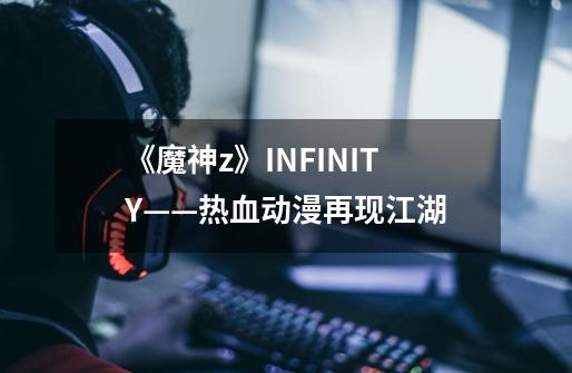 《魔神z》INFINITY——热血动漫再现江湖-第1张-游戏相关-拼搏