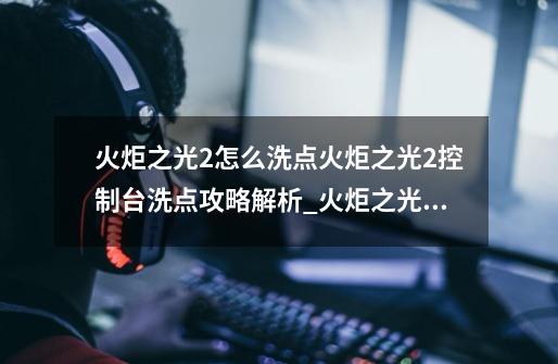 火炬之光2怎么洗点?火炬之光2控制台洗点攻略解析_火炬之光2技能怎么重置-第1张-游戏相关-拼搏