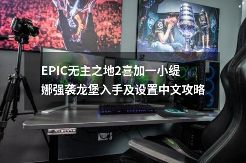 EPIC无主之地2喜加一小缇娜强袭龙堡入手及设置中文攻略-第1张-游戏相关-拼搏