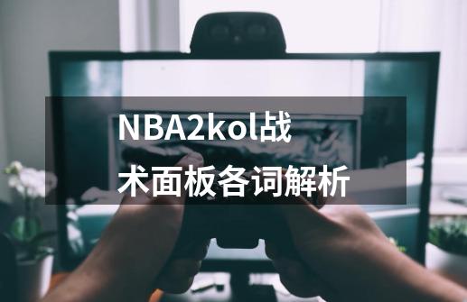 NBA2kol战术面板各词解析-第1张-游戏相关-拼搏