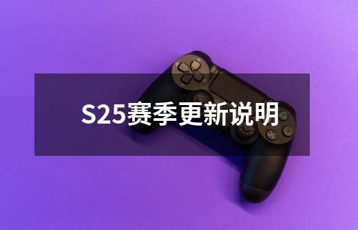 S25赛季更新说明-第1张-游戏相关-拼搏