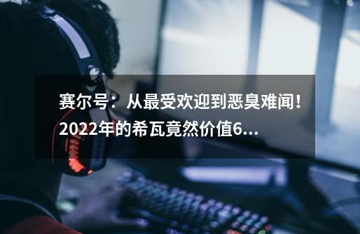 赛尔号：从最受欢迎到恶臭难闻！2022年的希瓦竟然价值600元-第1张-游戏相关-拼搏