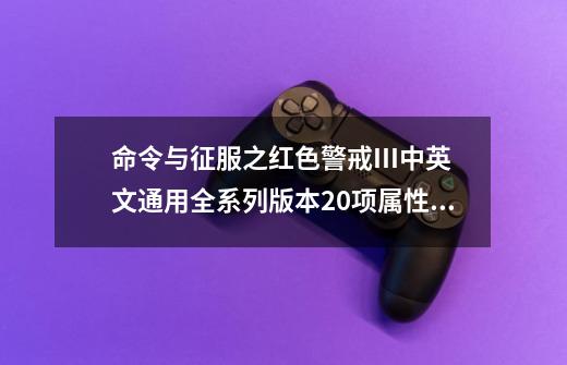 命令与征服之红色警戒III中英文通用全系列版本20项属性修改器全-第1张-游戏相关-拼搏