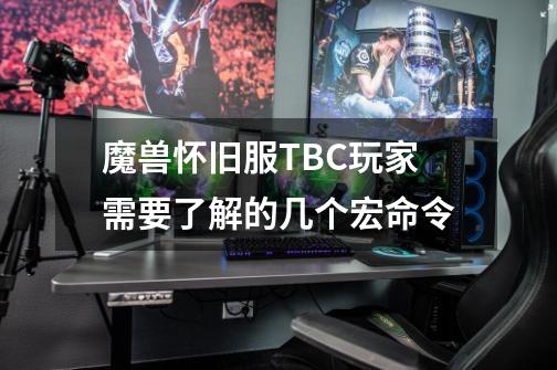 魔兽怀旧服TBC玩家需要了解的几个宏命令-第1张-游戏相关-拼搏