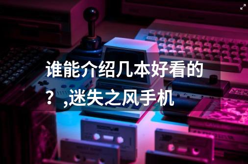 谁能介绍几本好看的？,迷失之风手机-第1张-游戏相关-拼搏