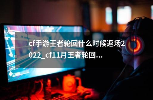 cf手游王者轮回什么时候返场2022_cf11月王者轮回金色蔷薇-第1张-游戏相关-拼搏