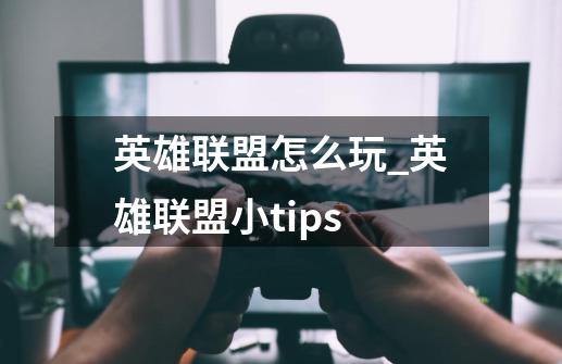 英雄联盟怎么玩?_英雄联盟小tips-第1张-游戏相关-拼搏