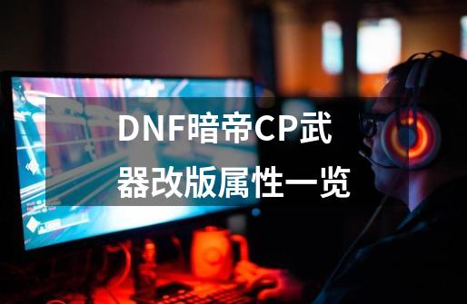 DNF暗帝CP武器改版属性一览-第1张-游戏相关-拼搏