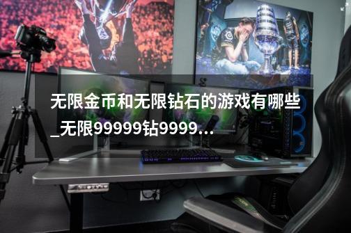 无限金币和无限钻石的游戏有哪些_无限99999钻999999金币游戏-第1张-游戏相关-拼搏