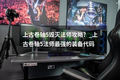 上古卷轴5毁灭法师攻略？_上古卷轴5法师最强的装备代码-第1张-游戏相关-拼搏