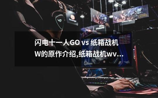 闪电十一人GO vs 纸箱战机W的原作介绍,纸箱战机wvs闪电十一人go剧场版-第1张-游戏相关-拼搏