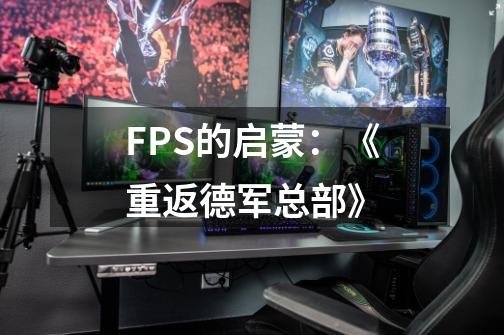 FPS的启蒙：《重返德军总部》-第1张-游戏相关-拼搏