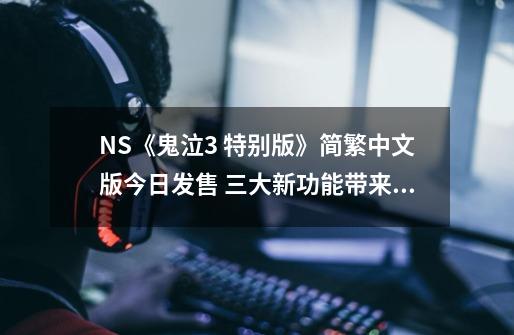 NS《鬼泣3 特别版》简繁中文版今日发售 三大新功能带来全新体验-第1张-游戏相关-拼搏