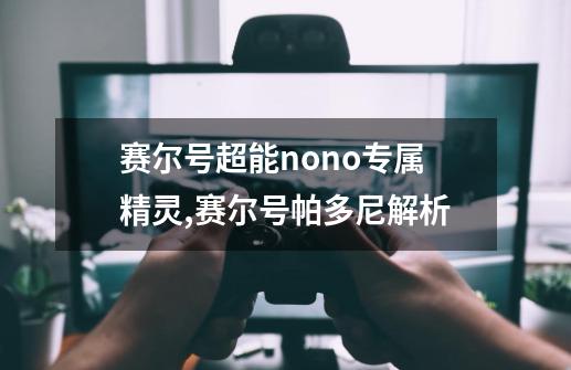 赛尔号超能nono专属精灵,赛尔号帕多尼解析-第1张-游戏相关-拼搏