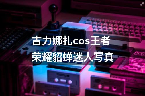 古力娜扎cos王者荣耀貂蝉迷人写真-第1张-游戏相关-拼搏