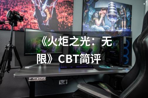 《火炬之光：无限》CBT简评-第1张-游戏相关-拼搏