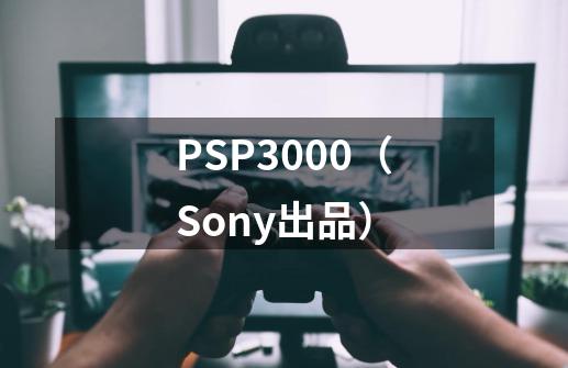 PSP3000（Sony出品）-第1张-游戏相关-拼搏