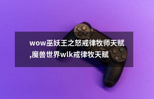 wow巫妖王之怒戒律牧师天赋,魔兽世界wlk戒律牧天赋-第1张-游戏相关-拼搏