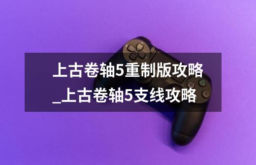 上古卷轴5重制版攻略_上古卷轴5支线攻略-第1张-游戏相关-拼搏