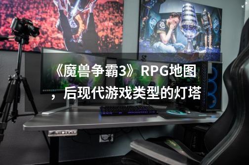 《魔兽争霸3》RPG地图，后现代游戏类型的灯塔-第1张-游戏相关-拼搏