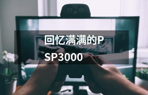 回忆满满的PSP3000-第1张-游戏相关-拼搏