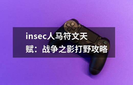 insec人马符文天赋：战争之影打野攻略-第1张-游戏相关-拼搏