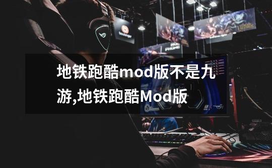 地铁跑酷mod版不是九游,地铁跑酷Mod版-第1张-游戏相关-拼搏