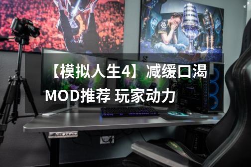 【模拟人生4】减缓口渴MOD推荐 玩家动力-第1张-游戏相关-拼搏