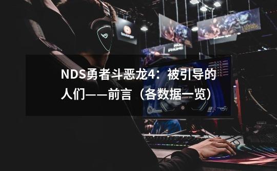 NDS勇者斗恶龙4：被引导的人们——前言（各数据一览）-第1张-游戏相关-拼搏