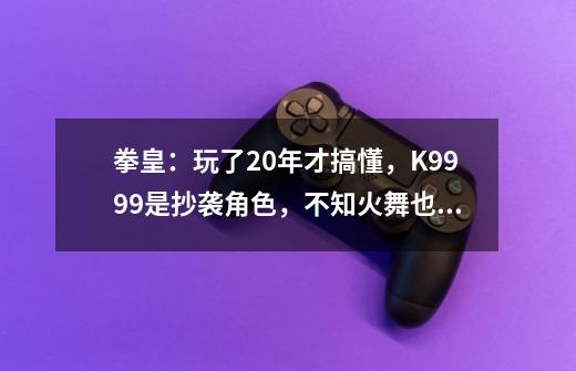 拳皇：玩了20年才搞懂，K9999是抄袭角色，不知火舞也当妈了？-第1张-游戏相关-拼搏