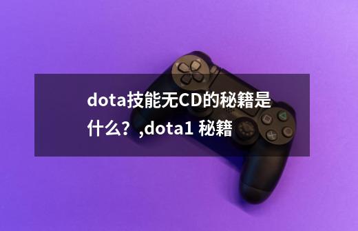 dota技能无CD的秘籍是什么？,dota1 秘籍-第1张-游戏相关-拼搏