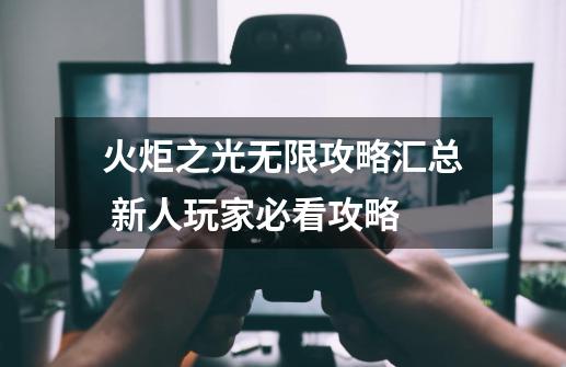 火炬之光无限攻略汇总 新人玩家必看攻略-第1张-游戏相关-拼搏