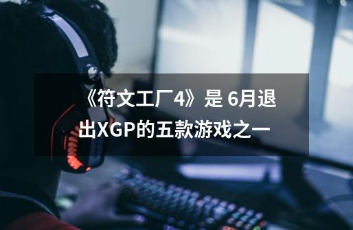 《符文工厂4》是 6月退出XGP的五款游戏之一-第1张-游戏相关-拼搏