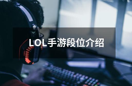 LOL手游段位介绍-第1张-游戏相关-拼搏