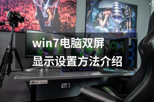 win7电脑双屏显示设置方法介绍-第1张-游戏相关-拼搏