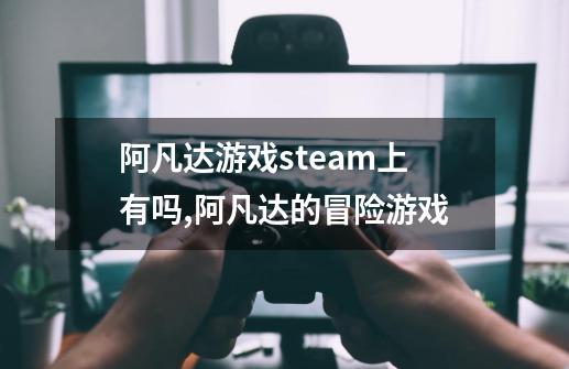 阿凡达游戏steam上有吗,阿凡达的冒险游戏-第1张-游戏相关-拼搏