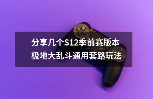 分享几个S12季前赛版本极地大乱斗通用套路玩法-第1张-游戏相关-拼搏