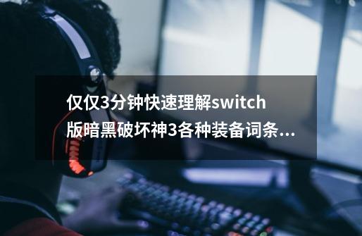 仅仅3分钟快速理解switch版暗黑破坏神3各种装备词条名词解释,switch暗黑三巫医加点-第1张-游戏相关-拼搏