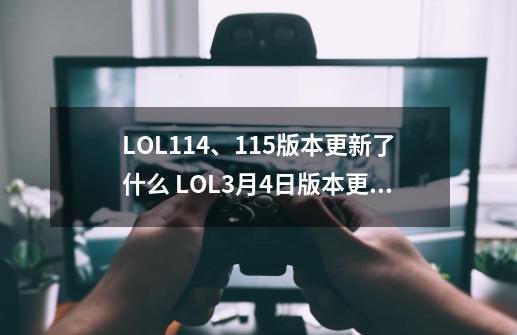 LOL11.4、11.5版本更新了什么 LOL3月4日版本更新公告-第1张-游戏相关-拼搏