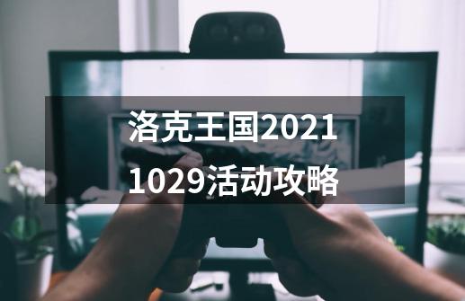 洛克王国2021.10.29活动攻略-第1张-游戏相关-拼搏