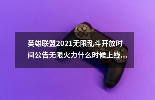 英雄联盟2021无限乱斗开放时间公告无限火力什么时候上线2021_lol无限火力2021什么时候开始-第1张-游戏相关-拼搏