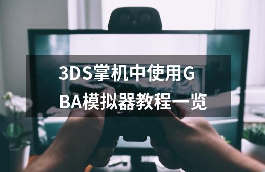 3DS掌机中使用GBA模拟器教程一览-第1张-游戏相关-拼搏