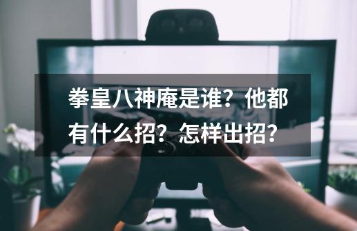 拳皇八神庵是谁？他都有什么招？怎样出招？-第1张-游戏相关-拼搏